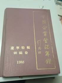 中国企业登记年鉴辽宁特刊朝阳卷。