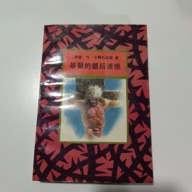 基督的最后诱惑［希腊］N.卡赞扎基斯 著，作家出版社，1991年一版一印