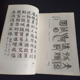 沧州书法篆刻选