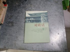 P9808对联话 大32开 2003年1版1印 有图有说明