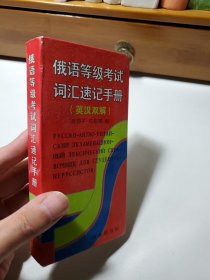 俄语等级考试词汇速记手册（英汉双解）