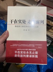 干在实处 走在前列：推进浙江新发展的思考与实践