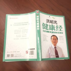 洪昭光健康经