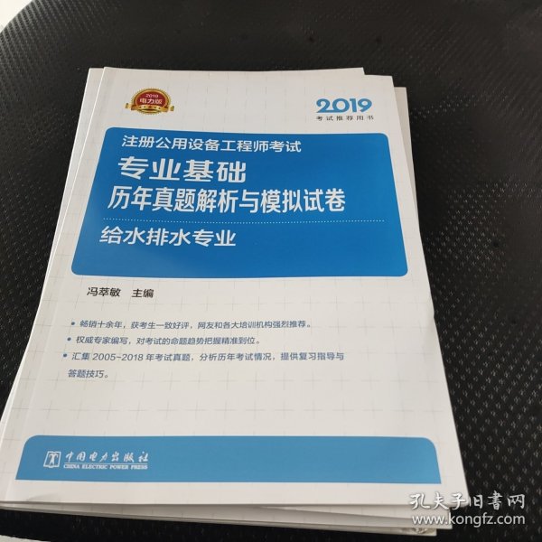 2019注册公用设备工程师考试专业基础历年真题解析与模拟试卷给水排水专业