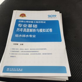 2019注册公用设备工程师考试专业基础历年真题解析与模拟试卷给水排水专业