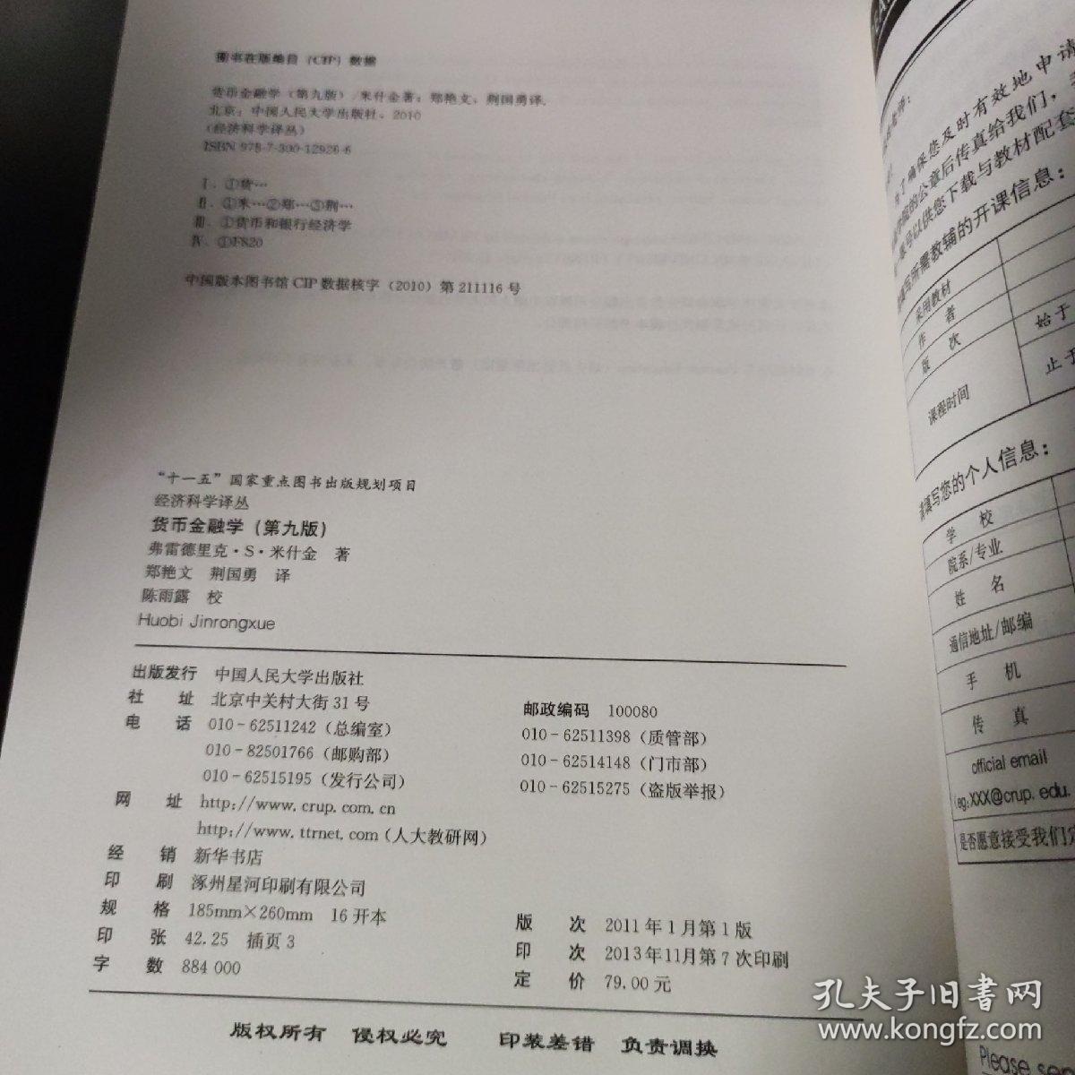 货币金融学 第九版