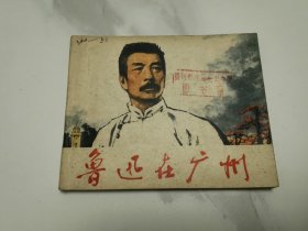 鲁迅在广州连环画（1976年）