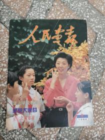 人民画报 1998年9月 ，，1期合售  品如图。