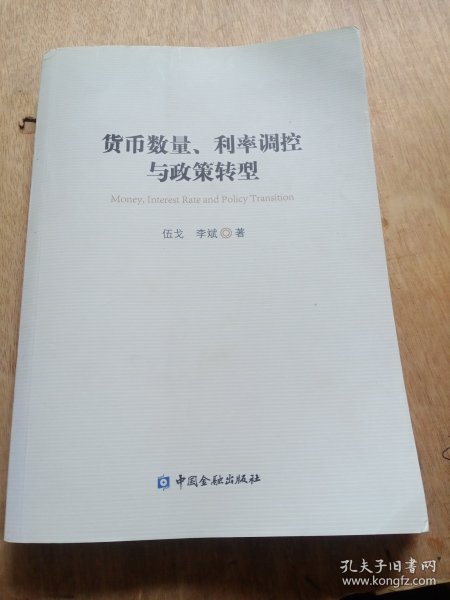 货币数量、利率调控与政策转型