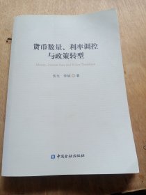 货币数量、利率调控与政策转型