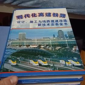 现代化高速铁路 设计、施工与线路提速改造新技术实务全书（1.2.3.4册）