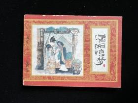，经典连环画缺本《潇湘惊梦》红楼梦之11十一/1982一版一印