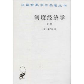 制度经济学 经济理论、法规 mons,j.r. 新华正版