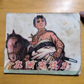 连环画«红珊瑚腰刀»