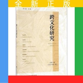 跨文化研究 总第1辑（2016年第1辑）