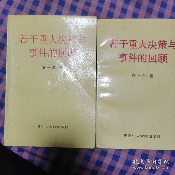 若干重大决策与事件的回顾 上卷