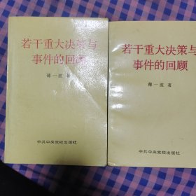 若干重大决策与事件的回顾 上卷