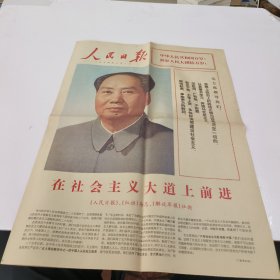 人民日报1974年10月1日