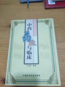 中药药效与临床