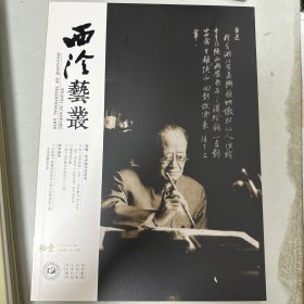 沈尹默书风研究专辑，关于沈尹默先生的札记（三则），从影响丁敬篆刻的相关人物之视角探析丁敬及浙派篆刻艺术等等西泠艺丛2021年10期
