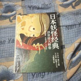 日本妖怪经典：浮世绘达大师卷