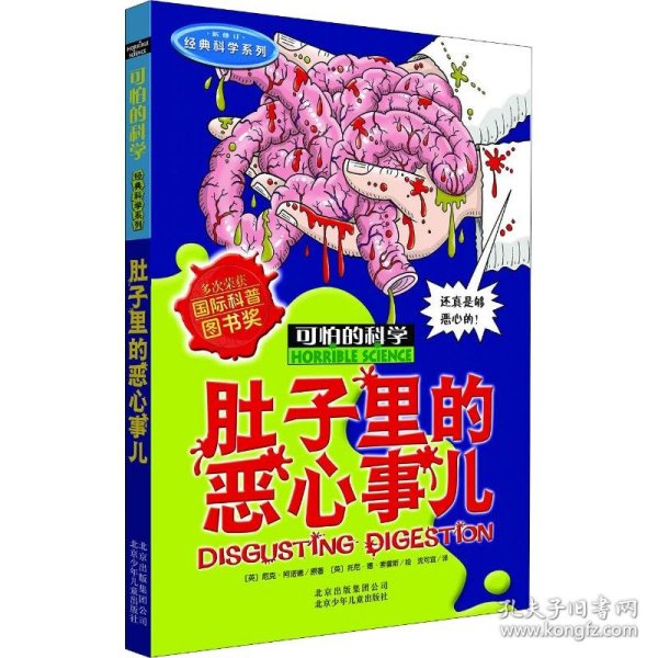 可怕的科学·经典科学系列：肚子里的恶心事儿