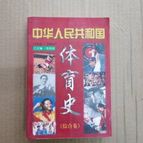 中华人民共和国体育史.综合卷:1949～1998