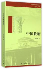 中国政府/民国政治与行政丛书