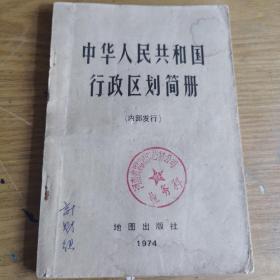 中华人民共和国行政区划简册1974一版一印