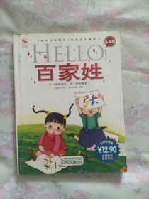 阅读点亮童年·国学点亮童年：HELLO百家姓（儿童版）