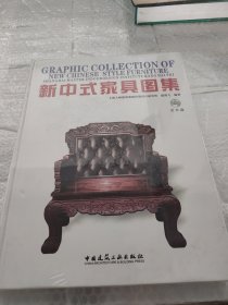 新中式家具图集