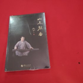 如是琴要（一个韩国法师讲述中国古琴之道，他被誉为中国古琴界的“白求恩”，再现中国文人古琴）