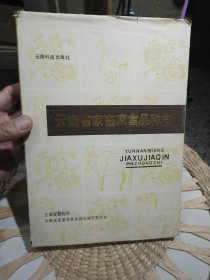 【硬精装】云南省家畜家禽品种志 云南省畜牧局编 出版社: 云南科技出版社