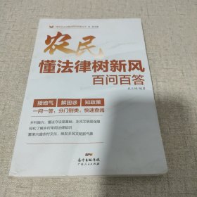 农民懂法律树新风百问百答