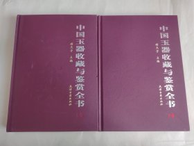中国玉器收藏与鉴赏全书（上下）一版一印