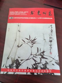 《书画山东》特刊山东省书画学会齐鲁佛山书画院成立15周年书画艺术精品集