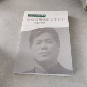 赵丽宏和他的文学世界(签名本)