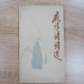 夜烽诗词选