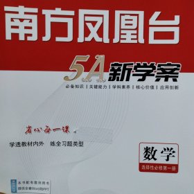 南方凤凰台5A新学案.数学选择性必修第一册