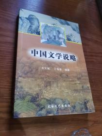中国文学说略