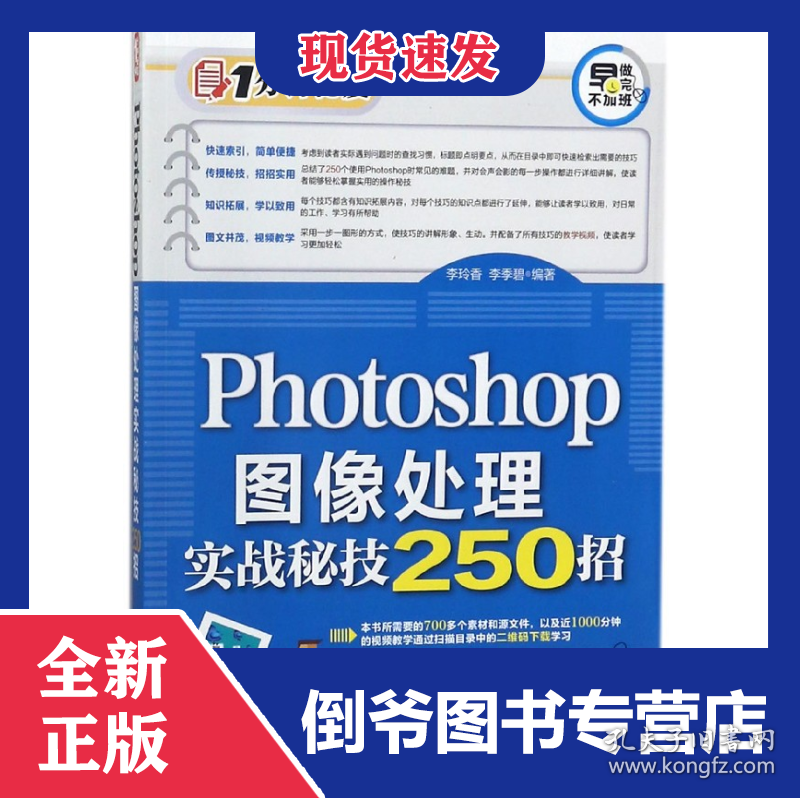 Photoshop图像处理实战秘技250招/1分钟秘笈 9787302486251
