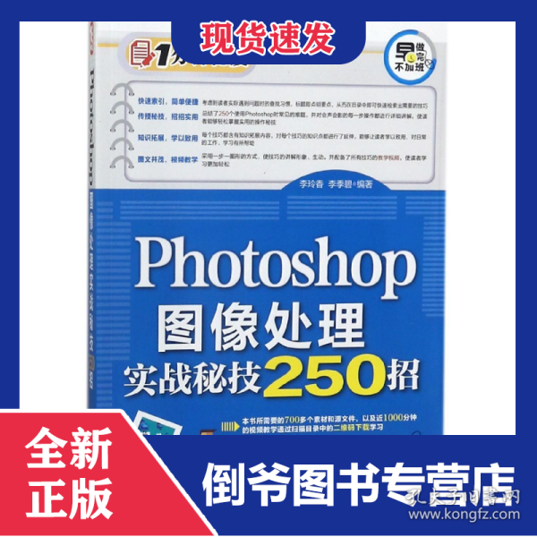 Photoshop图像处理实战秘技250招/1分钟秘笈 9787302486251