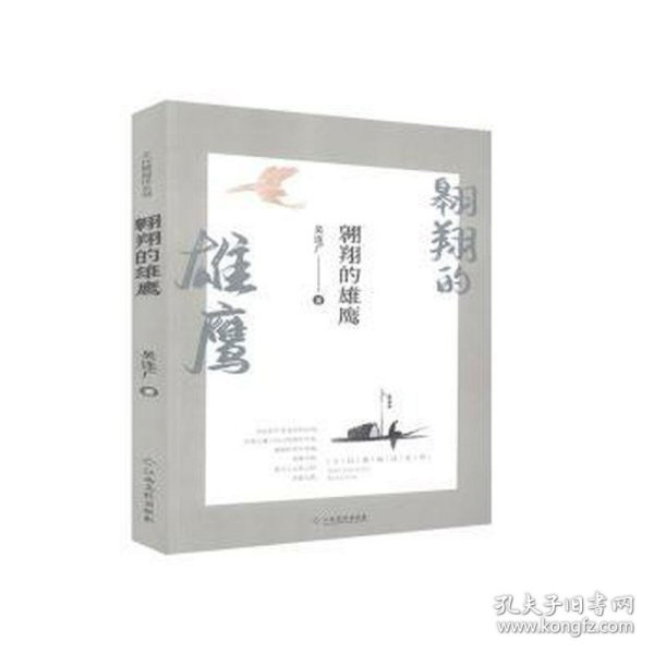 翱翔的雄鹰/全民微阅读系列