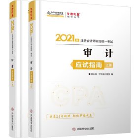 2021年注册会计师应试指南-审计（上下册） 梦想成真 官方教材辅导书 2021CPA教材 cpa