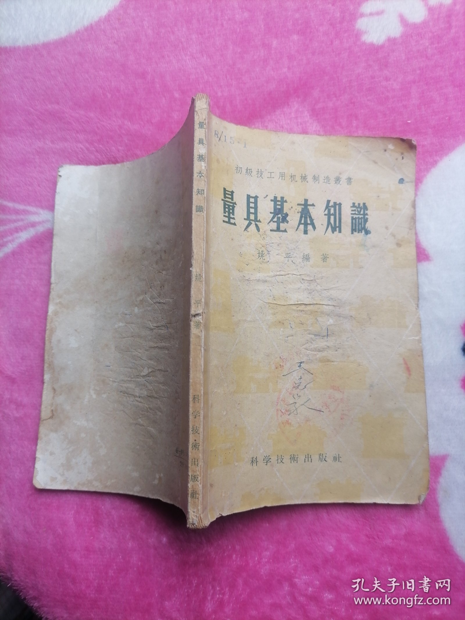 量具基本知识（初级技工用机械制造丛书）