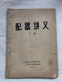 配器讲义 下册 "
