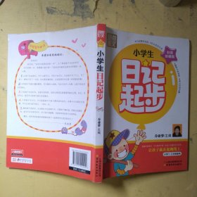 别怕作文：小学生日记起步（一至三年级 彩图注音版）