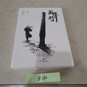 藏锋行3（东方版《权力的游戏》）