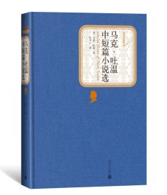 马克·吐温中短篇小说选(精)/名著名译丛书