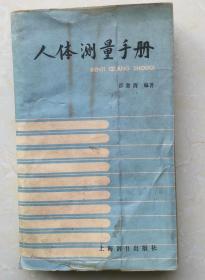 人体测量手册